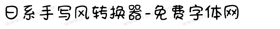 日系手写风转换器字体转换