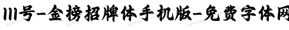 111号-金榜招牌体手机版字体转换