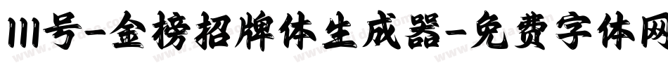 111号-金榜招牌体生成器字体转换