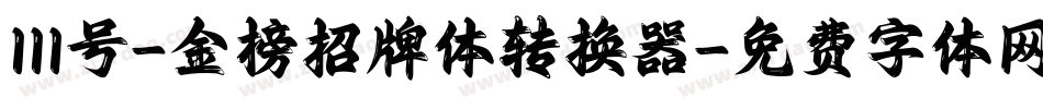 111号-金榜招牌体转换器字体转换