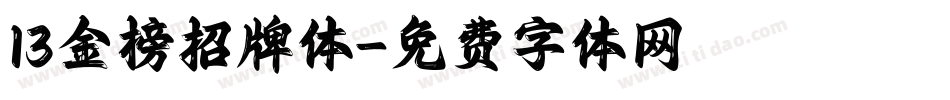 13金榜招牌体字体转换