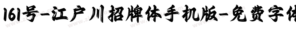 161号-江户川招牌体手机版字体转换