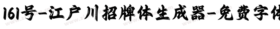 161号-江户川招牌体生成器字体转换