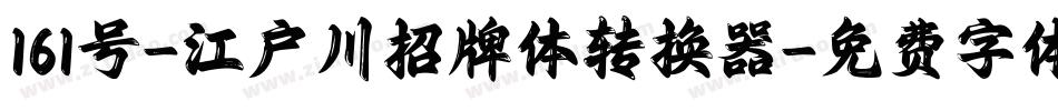 161号-江户川招牌体转换器字体转换