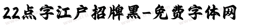 22点字江户招牌黑字体转换