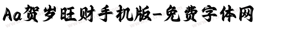 Aa贺岁旺财手机版字体转换