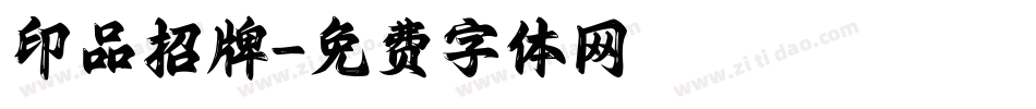印品招牌字体转换