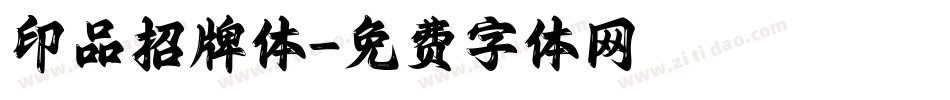 印品招牌体字体转换