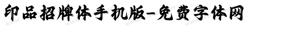 印品招牌体手机版字体转换