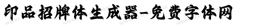 印品招牌体生成器字体转换