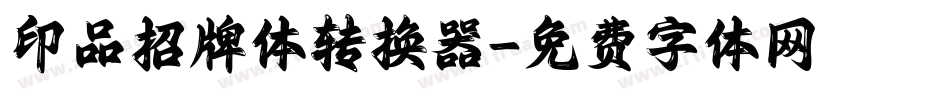 印品招牌体转换器字体转换