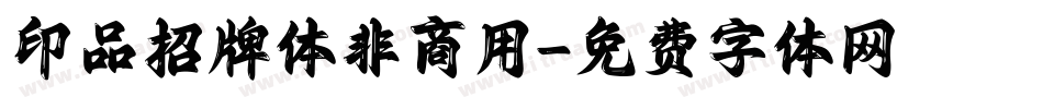 印品招牌体非商用字体转换