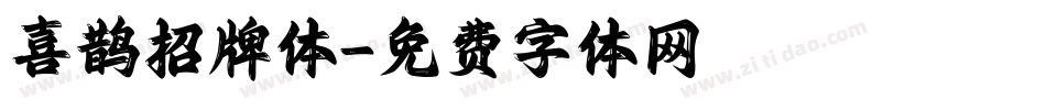 喜鹊招牌体字体转换
