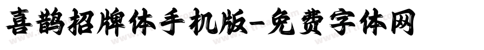 喜鹊招牌体手机版字体转换