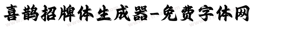 喜鹊招牌体生成器字体转换