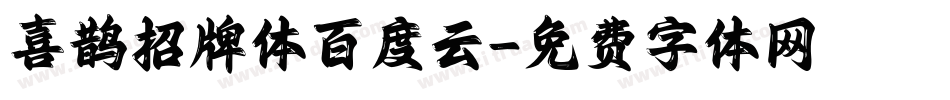 喜鹊招牌体百度云字体转换