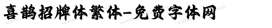 喜鹊招牌体繁体字体转换