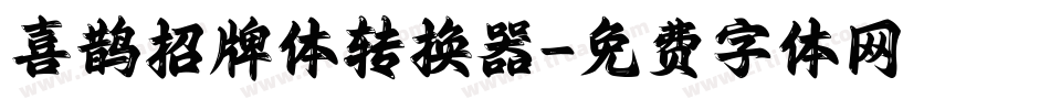 喜鹊招牌体转换器字体转换