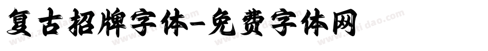 复古招牌字体字体转换