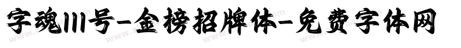 字魂111号-金榜招牌体字体转换