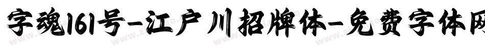 字魂161号-江户川招牌体字体转换