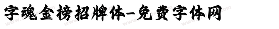 字魂金榜招牌体字体转换