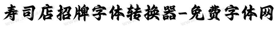 寿司店招牌字体转换器字体转换