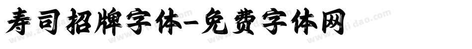 寿司招牌字体字体转换