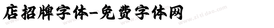 店招牌字体字体转换