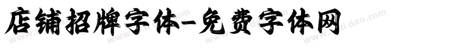 店铺招牌字体字体转换