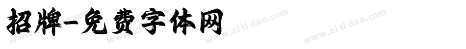 招牌字体转换