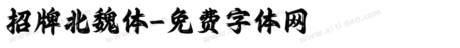 招牌北魏体字体转换