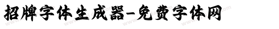 招牌字体生成器字体转换