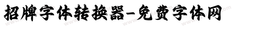 招牌字体转换器字体转换