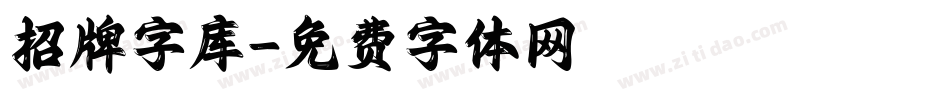招牌字库字体转换