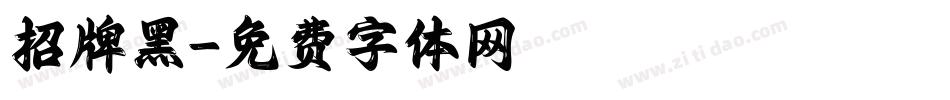招牌黑字体转换