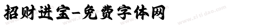 招财进宝字体转换