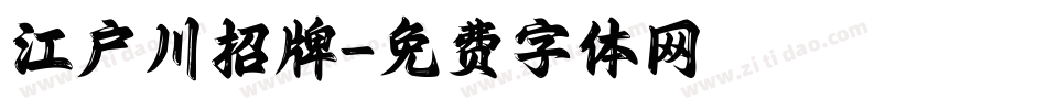江户川招牌字体转换