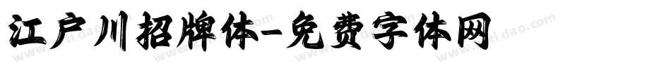 江户川招牌体字体转换