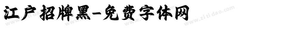 江户招牌黑字体转换