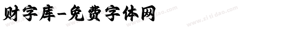 财字库字体转换
