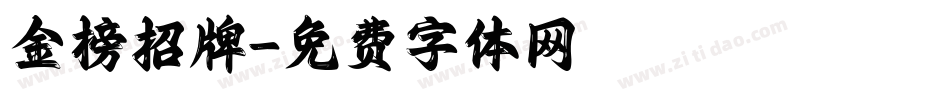 金榜招牌字体转换