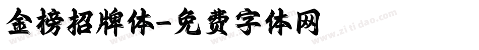 金榜招牌体字体转换