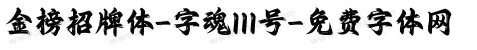 金榜招牌体-字魂111号字体转换