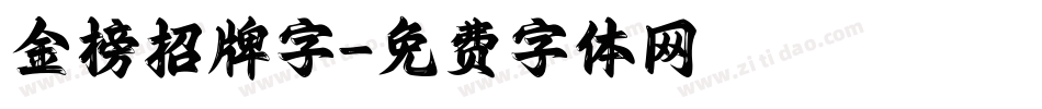 金榜招牌字字体转换