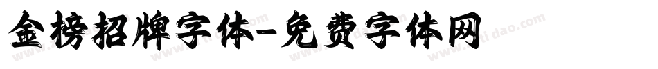 金榜招牌字体字体转换