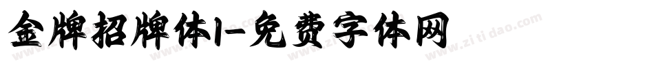 金牌招牌体1字体转换