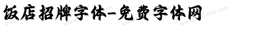 饭店招牌字体字体转换