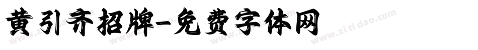 黄引齐招牌字体转换