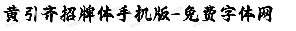 黄引齐招牌体手机版字体转换